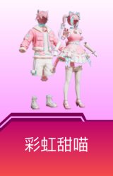 彩虹甜喵