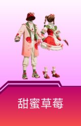 甜蜜草莓