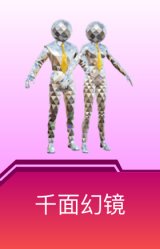 千面幻镜