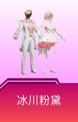 冰川粉黛