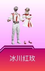 冰川红玫