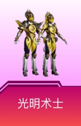 光明术士
