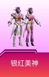 银红美神