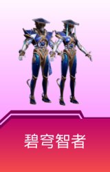 碧穹智者
