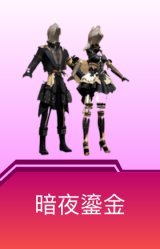 暗夜鎏金
