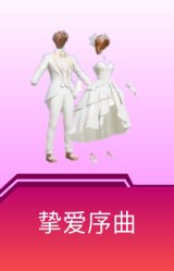 挚爱序曲