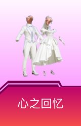 心之回忆