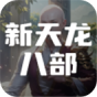 新天龙八部