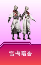 雪梅暗香