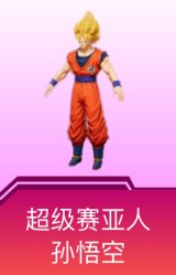 超级赛亚人孙悟空