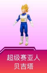 超级赛亚人贝吉塔