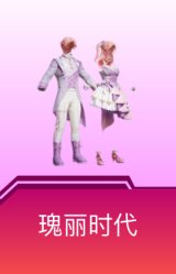 瑰丽时代