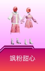 飒粉甜心