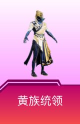 黄族统领