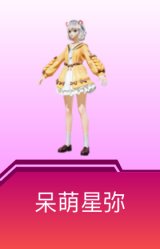 呆萌星弥