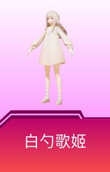 白勺歌姬