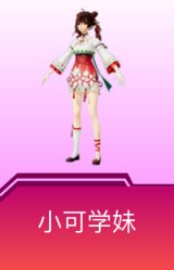 小可学妹