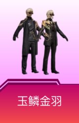 玉鳞金羽
