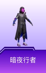 暗夜行者