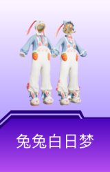 兔兔白日梦