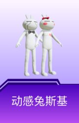 动感兔斯基