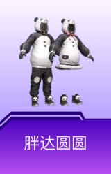 胖达圆圆