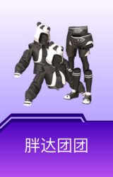 胖达团团