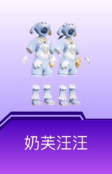 奶芙汪汪
