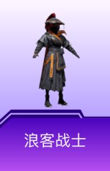 浪客战士