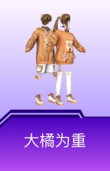 大橘为重