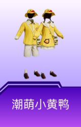 潮萌小黄鸭