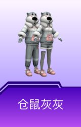 仓鼠灰灰