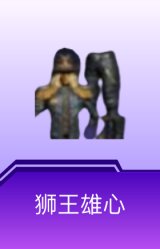 狮王雄心