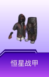恒星战甲