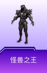 怪兽之王