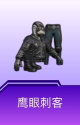 鹰眼刺客