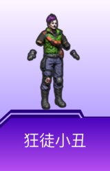 狂徒小丑