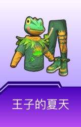 王子的夏天