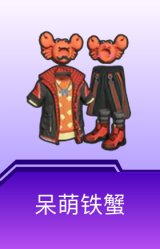 呆萌铁蟹