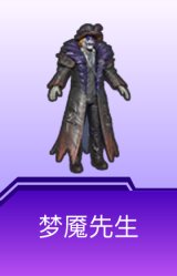 梦魇先生