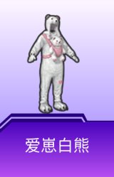 爱崽白熊