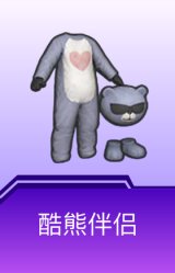 酷熊伴侣
