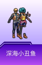 深海小丑鱼