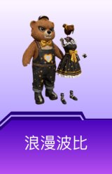 浪漫波比