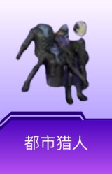都市猎人