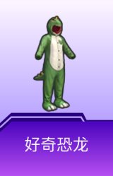 好奇恐龙