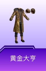黄金大亨