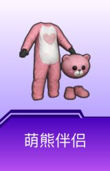 萌熊伴侣