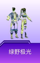 绿野极光