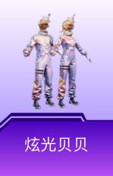 炫光贝贝